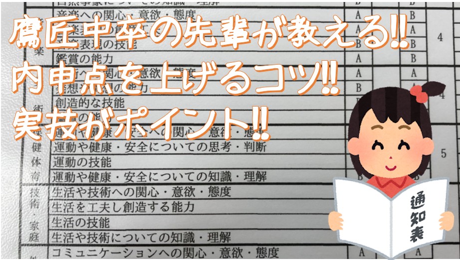 内申点upのコツ 鷹匠中卒の先輩が教える 成績を上げるコツ ２学期成績upに向けて Winstar個別one