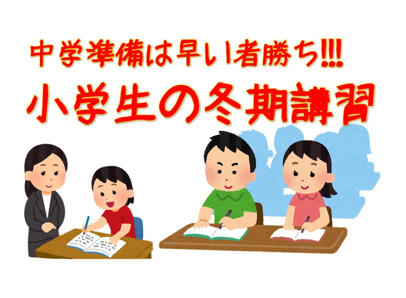 六甲道で塾をお探しの小学生 冬休みは塾で冬期講習 中学準備は早い者勝ち Winstar個別one