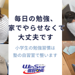 灘区六甲道の個別指導塾WinStar個別ONEで小学生が自習室を利用し毎日の勉強習慣を身につけている様子
