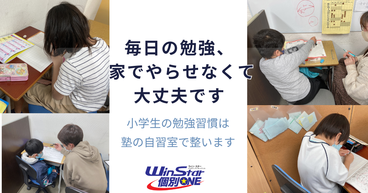 灘区六甲道の個別指導塾WinStar個別ONEで小学生が自習室を利用し毎日の勉強習慣を身につけている様子