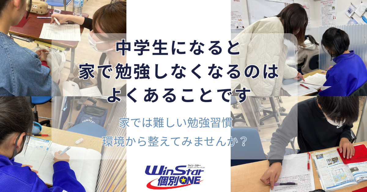 中学生になると家で勉強しなくなる悩みと、自習室で学習習慣を整える六甲道の個別指導塾